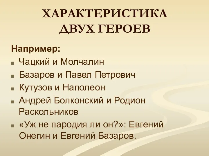 ХАРАКТЕРИСТИКА ДВУХ ГЕРОЕВ Например: Чацкий и Молчалин Базаров и Павел