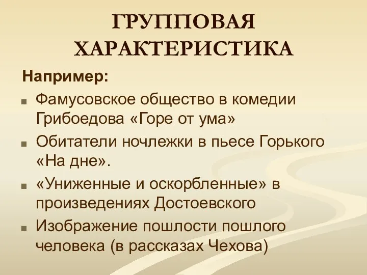 ГРУППОВАЯ ХАРАКТЕРИСТИКА Например: Фамусовское общество в комедии Грибоедова «Горе от