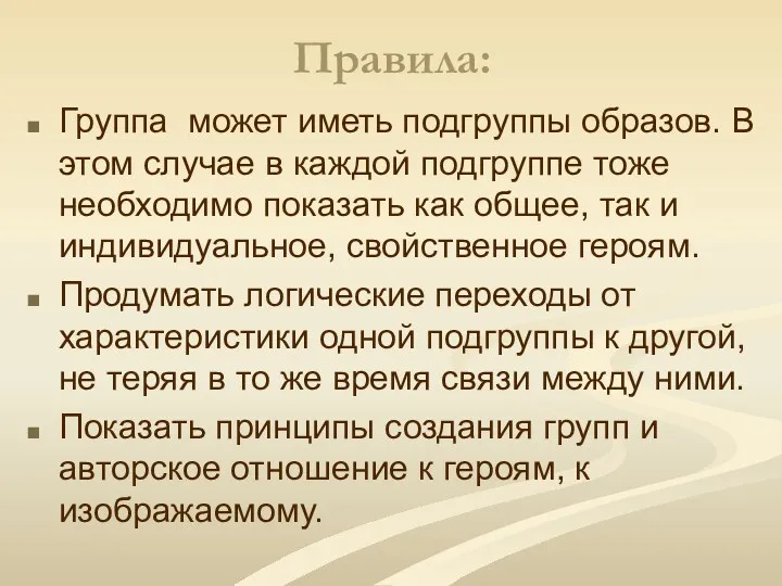 Правила: Группа может иметь подгруппы образов. В этом случае в