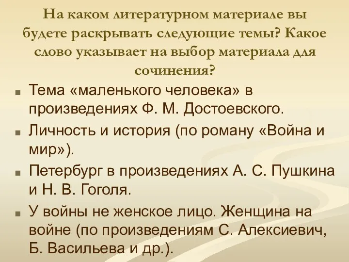 На каком литературном материале вы будете раскрывать следующие темы? Какое