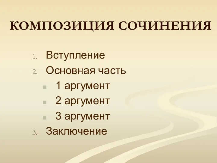 КОМПОЗИЦИЯ СОЧИНЕНИЯ Вступление Основная часть 1 аргумент 2 аргумент 3 аргумент Заключение