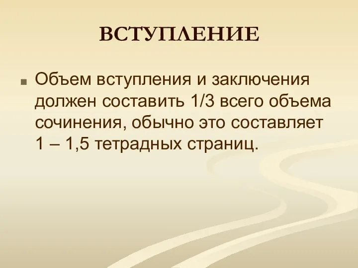 ВСТУПЛЕНИЕ Объем вступления и заключения должен составить 1/3 всего объема