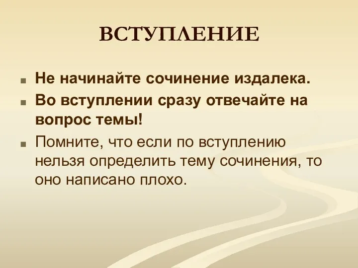 ВСТУПЛЕНИЕ Не начинайте сочинение издалека. Во вступлении сразу отвечайте на