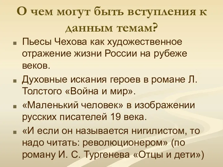 О чем могут быть вступления к данным темам? Пьесы Чехова