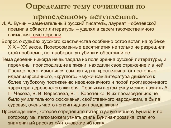 Определите тему сочинения по приведенному вступлению. И. А. Бунин –