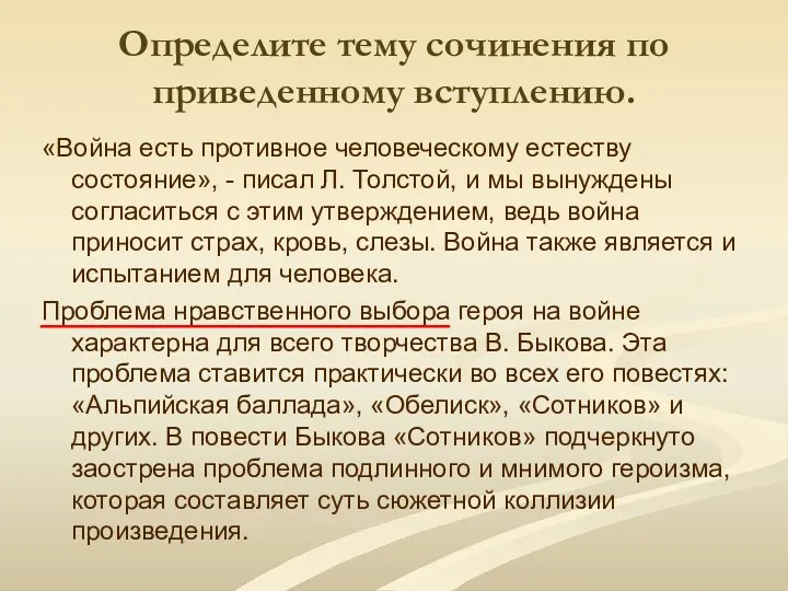 Определите тему сочинения по приведенному вступлению. «Война есть противное человеческому