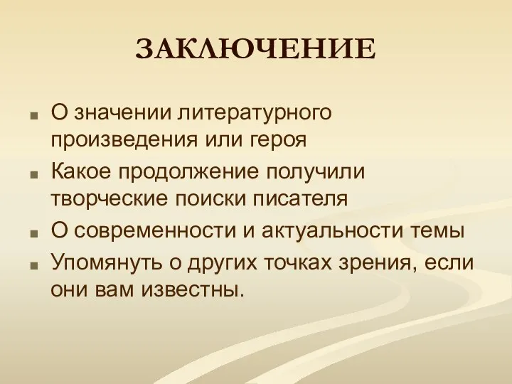 ЗАКЛЮЧЕНИЕ О значении литературного произведения или героя Какое продолжение получили