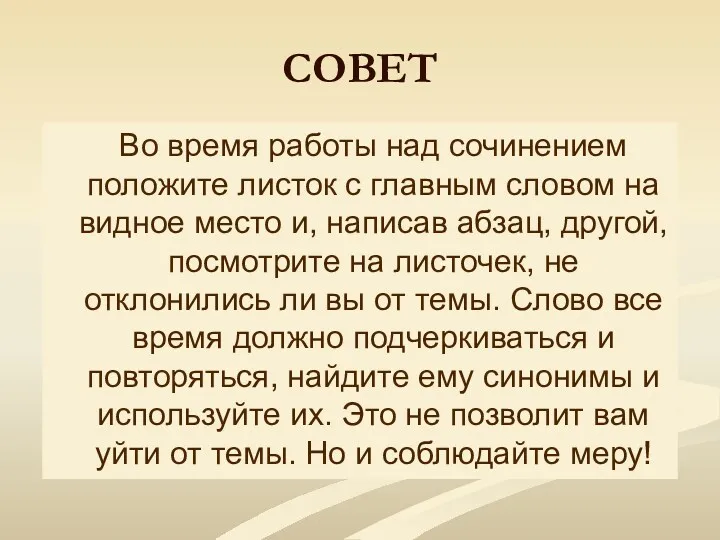 СОВЕТ Во время работы над сочинением положите листок с главным