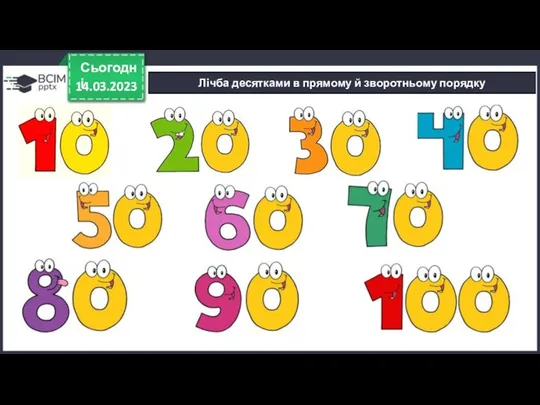 14.03.2023 Сьогодні Лічба десятками в прямому й зворотньому порядку