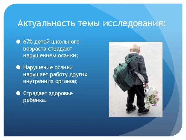 Актуальность темы исследования: 67% детей школьного возраста страдают нарушением осанки;