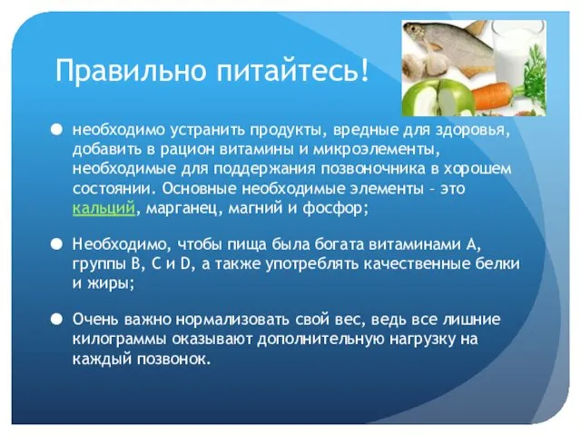 Правильно питайтесь! необходимо устранить продукты, вредные для здоровья, добавить в рацион витамины и