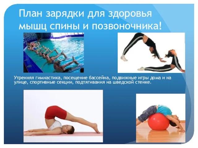 План зарядки для здоровья мышц спины и позвоночника! Утренняя гимнастика, посещение бассейна, подвижные