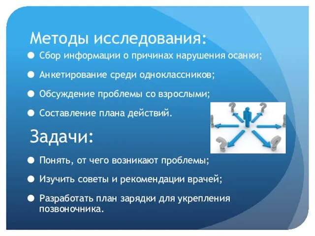 Методы исследования: Сбор информации о причинах нарушения осанки; Анкетирование среди