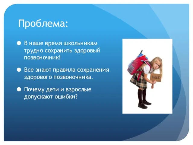 Проблема: В наше время школьникам трудно сохранить здоровый позвоночник! Все знают правила сохранения