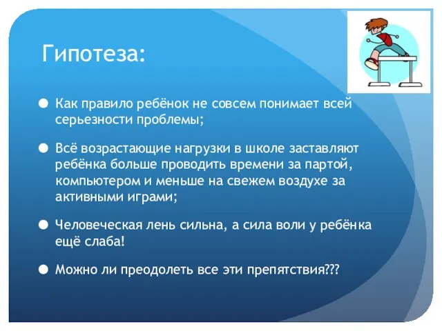 Гипотеза: Как правило ребёнок не совсем понимает всей серьезности проблемы;