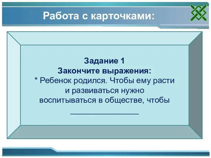 Работа с карточками: Задание 1 Закончите выражения: * Ребенок родился.