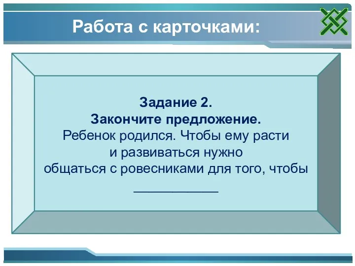 Работа с карточками: Задание 2. Закончите предложение. Ребенок родился. Чтобы