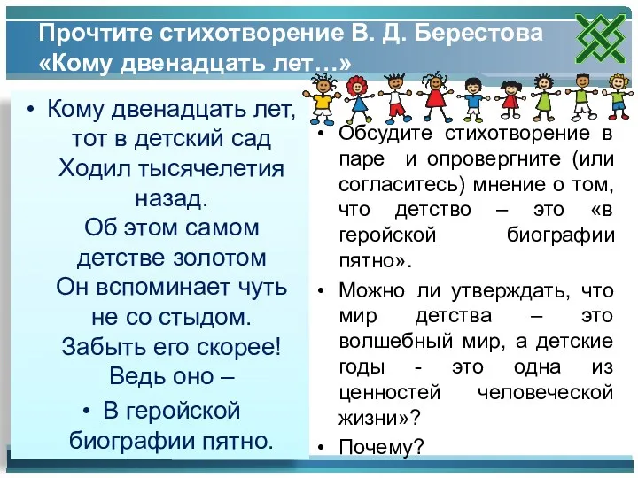 Прочтите стихотворение В. Д. Берестова «Кому двенадцать лет…» Кому двенадцать