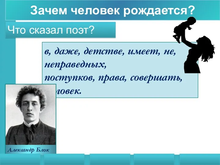 Зачем человек рождается? в, даже, детстве, имеет, не, неправедных, поступков,