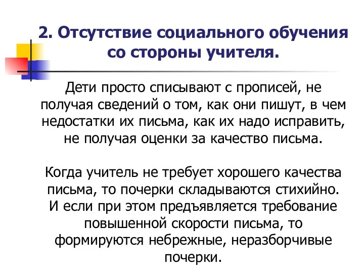 2. Отсутствие социального обучения со стороны учителя. Дети просто списывают