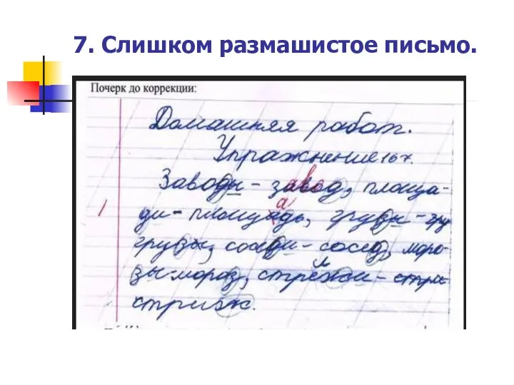 7. Слишком размашистое письмо.