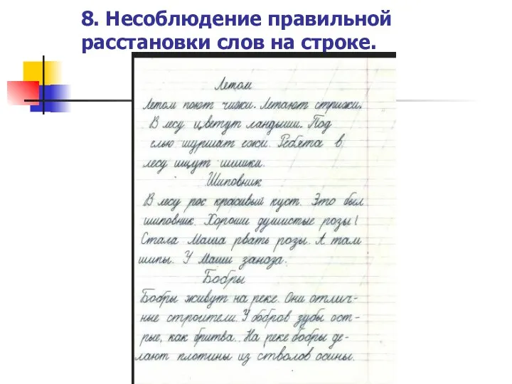 8. Несоблюдение правильной расстановки слов на строке.