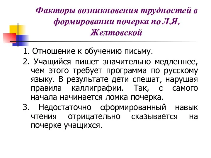 Факторы возникновения трудностей в формировании почерка по Л.Я.Желтовской 1. Отношение