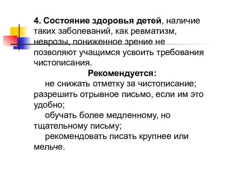 4. Состояние здоровья детей, наличие таких заболеваний, как ревматизм, неврозы,