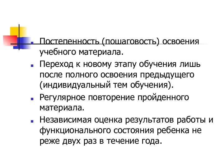 Постепенность (пошаговость) освоения учебного материала. Переход к новому этапу обучения