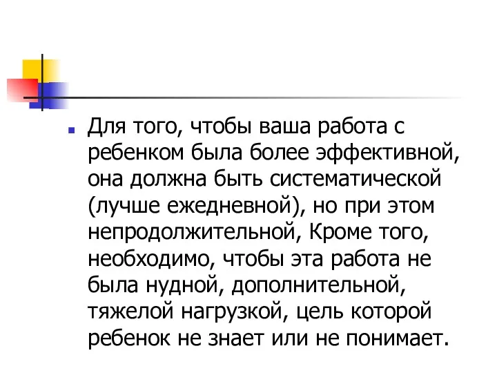 Для того, чтобы ваша работа с ребенком была более эффективной,