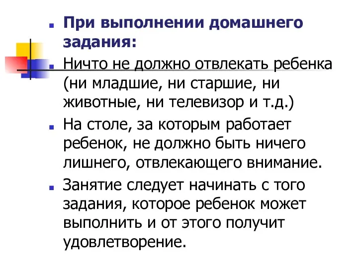 При выполнении домашнего задания: Ничто не должно отвлекать ребенка (ни