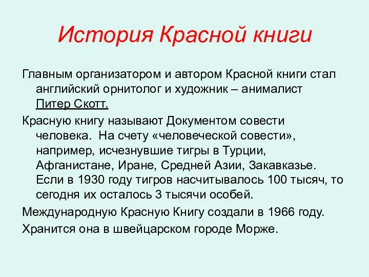 История Красной книги Главным организатором и автором Красной книги стал