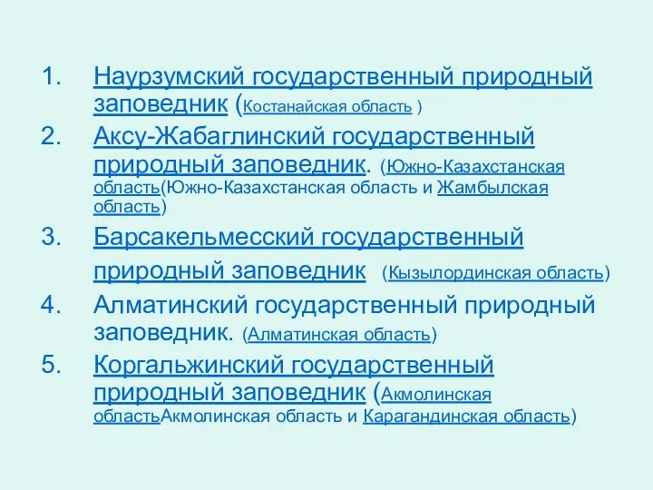 Наурзумский государственный природный заповедник (Костанайская область ) Аксу-Жабаглинский государственный природный