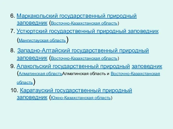 6. Маркакольский государственный природный заповедник (Восточно-Казахстанская область) 7. Устюртский государственный