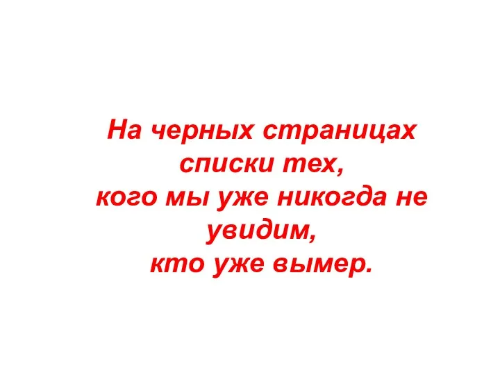 На черных страницах списки тех, кого мы уже никогда не увидим, кто уже вымер.