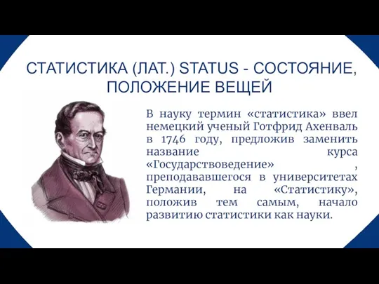 В науку термин «статистика» ввел немецкий ученый Готфрид Ахенваль в