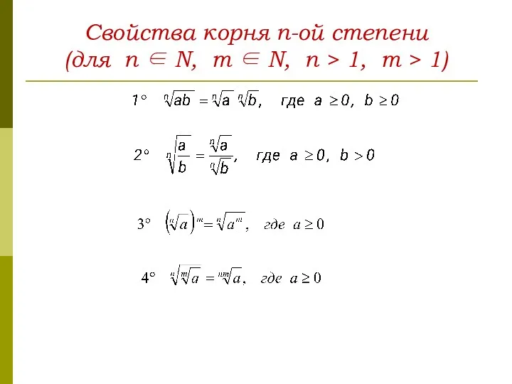 Свойства корня n-ой степени (для n ∈ N, m ∈