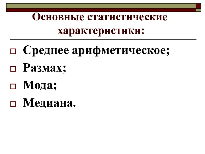 Основные статистические характеристики: Среднее арифметическое; Размах; Мода; Медиана.