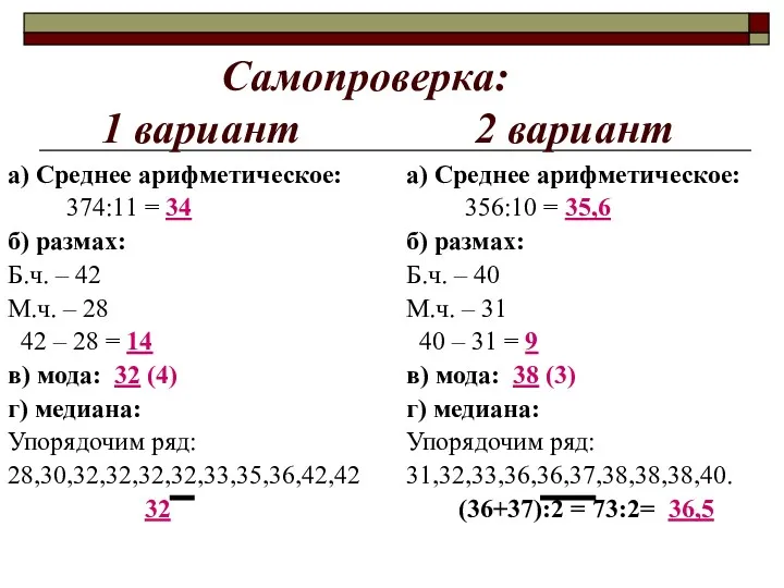 Самопроверка: 1 вариант 2 вариант а) Среднее арифметическое: 374:11 = 34 б) размах: