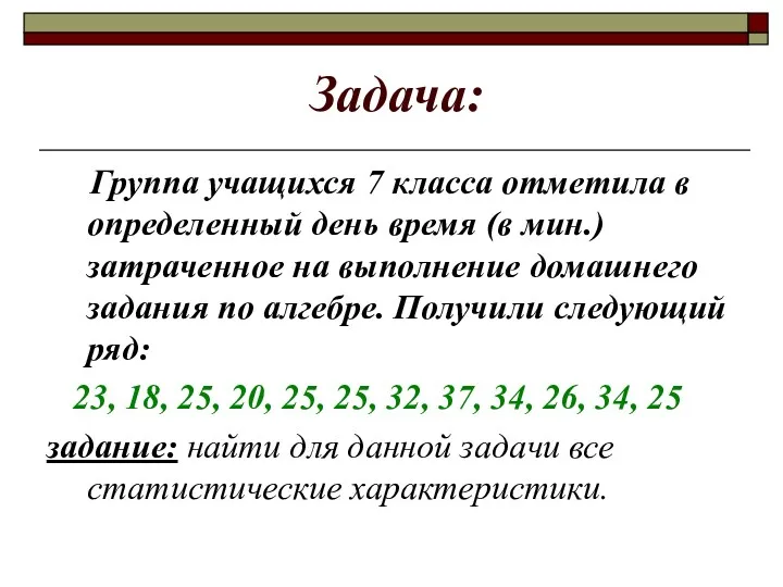 Задача: Группа учащихся 7 класса отметила в определенный день время (в мин.) затраченное