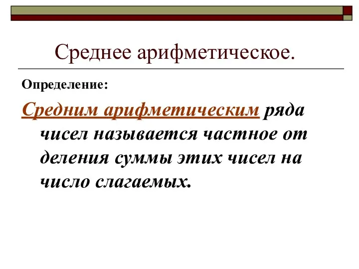 Среднее арифметическое. Определение: Средним арифметическим ряда чисел называется частное от деления суммы этих