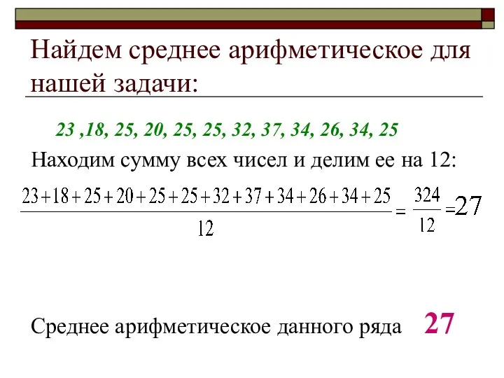 Найдем среднее арифметическое для нашей задачи: 23 ,18, 25, 20,