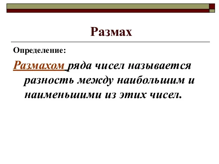 Размах Определение: Размахом ряда чисел называется разность между наибольшим и наименьшими из этих чисел.