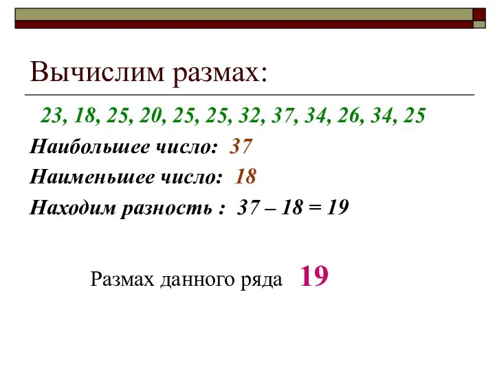 Вычислим размах: 23, 18, 25, 20, 25, 25, 32, 37, 34, 26, 34,