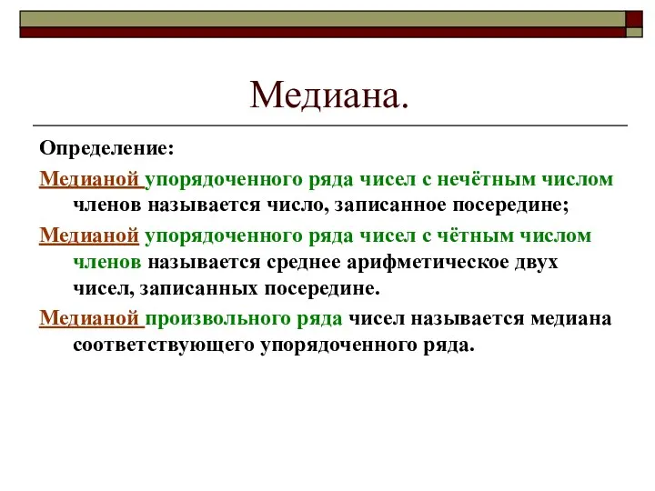 Медиана. Определение: Медианой упорядоченного ряда чисел с нечётным числом членов