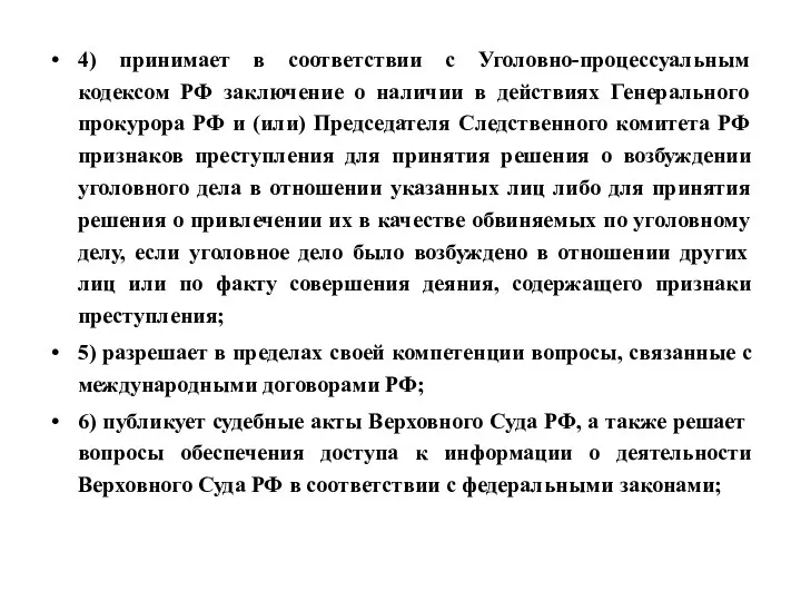 4) принимает в соответствии с Уголовно-процессуальным кодексом РФ заключение о