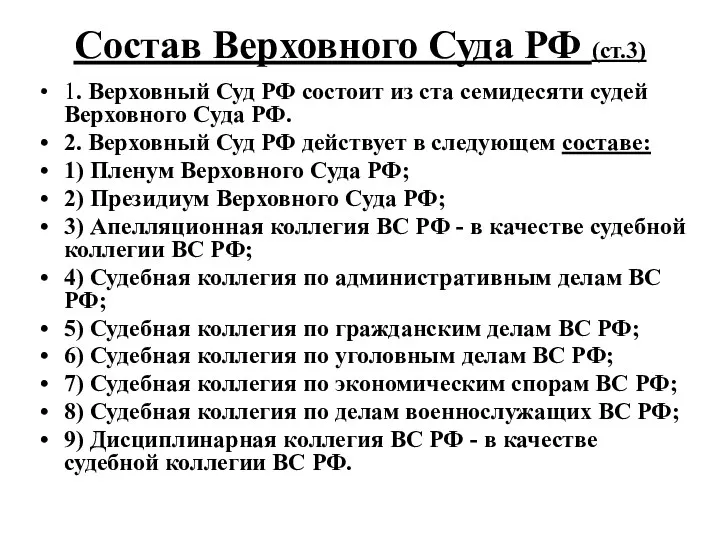 Состав Верховного Суда РФ (ст.3) 1. Верховный Суд РФ состоит