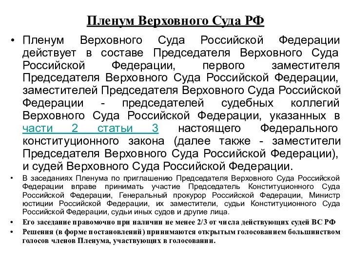 Пленум Верховного Суда РФ Пленум Верховного Суда Российской Федерации действует