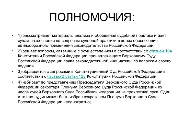 ПОЛНОМОЧИЯ: 1) рассматривает материалы анализа и обобщения судебной практики и