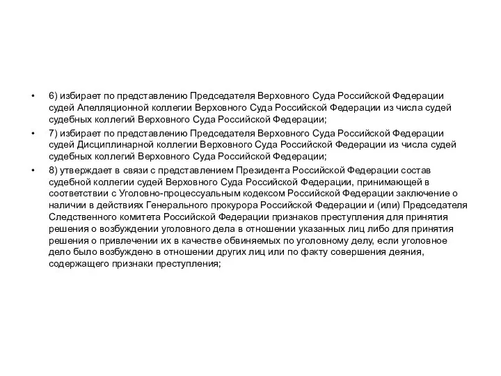 6) избирает по представлению Председателя Верховного Суда Российской Федерации судей